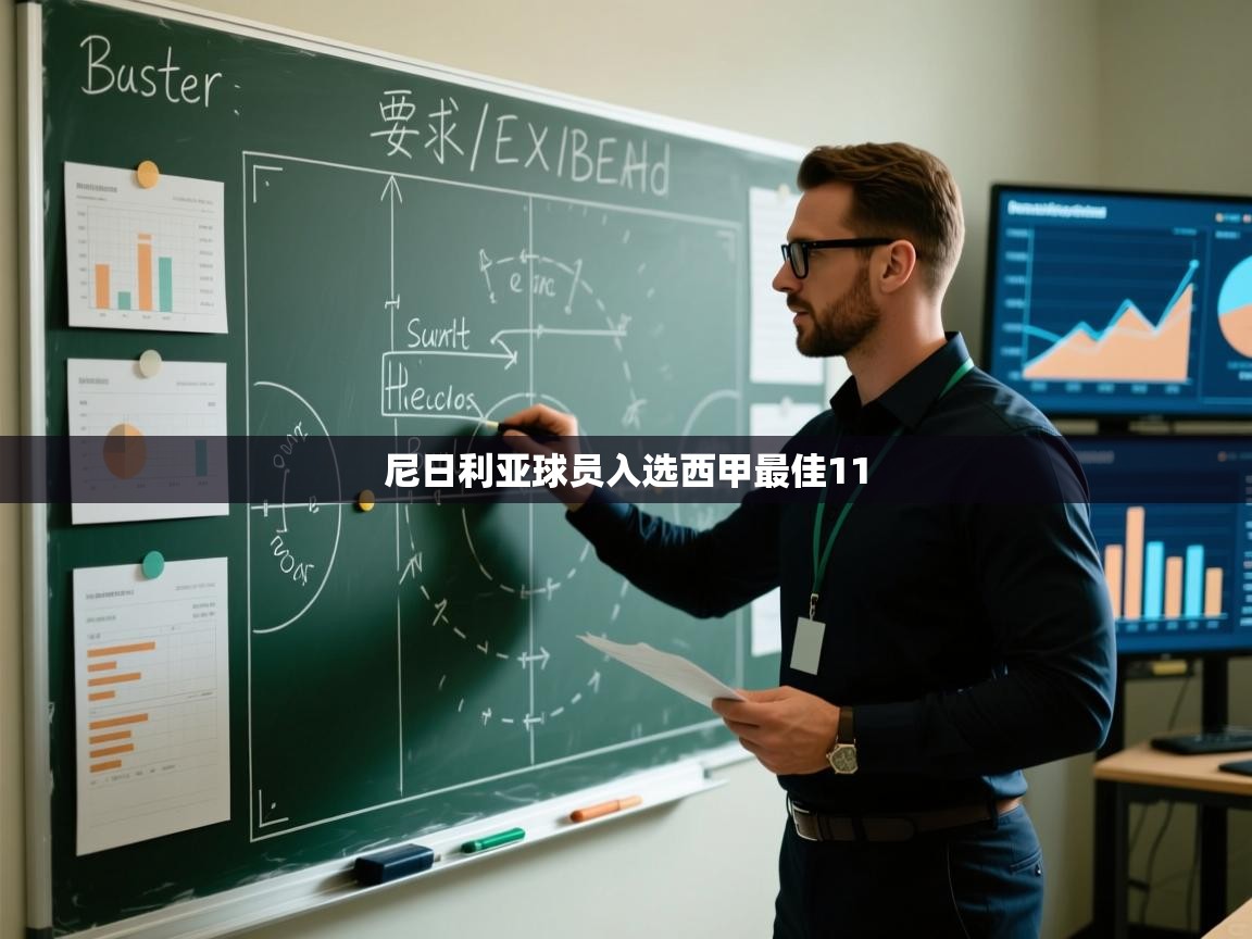 尼日利亚球员入选西甲最佳11