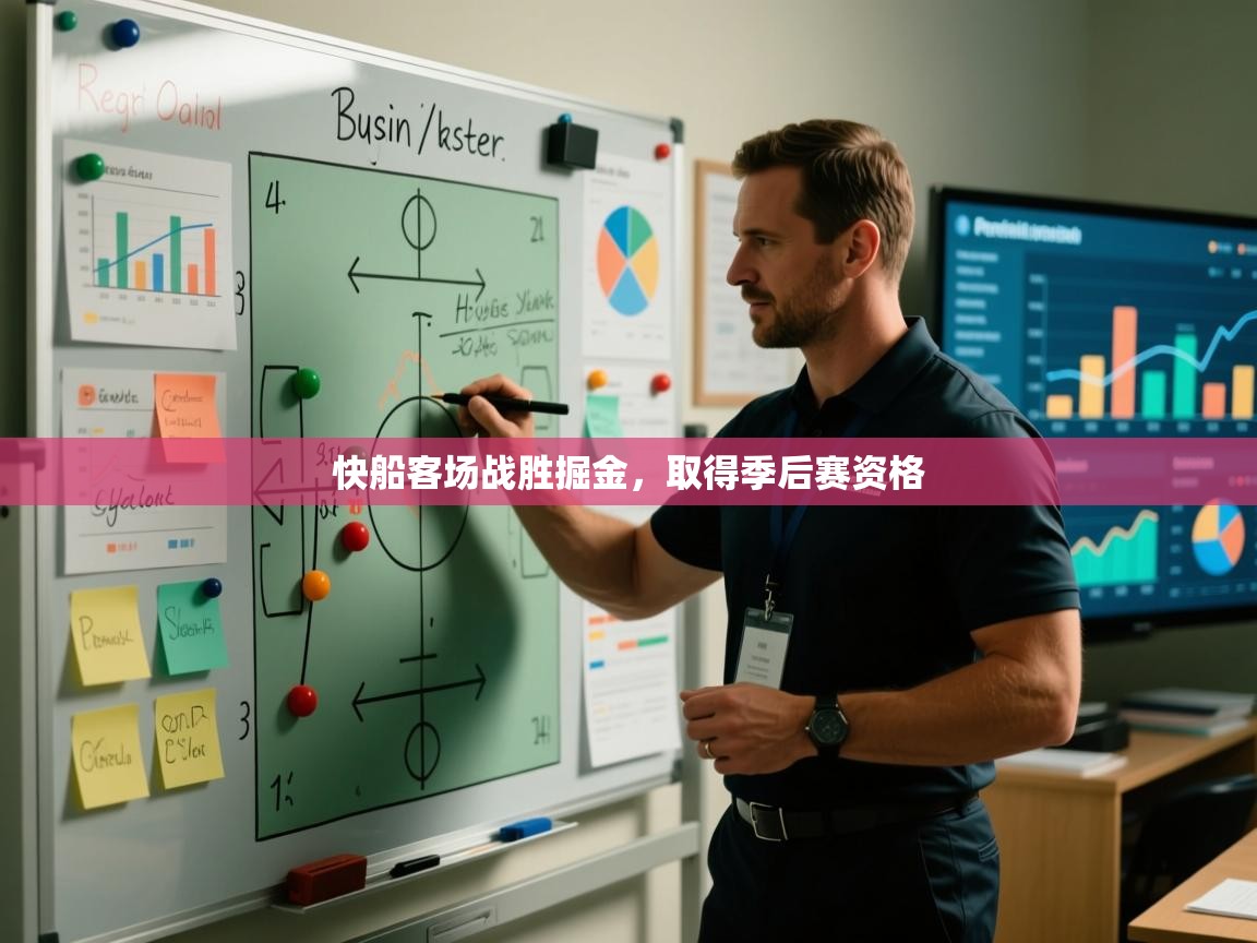 快船客场战胜掘金，取得季后赛资格