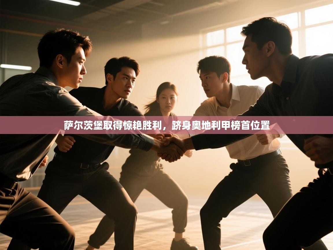 萨尔茨堡取得惊艳胜利，跻身奥地利甲榜首位置