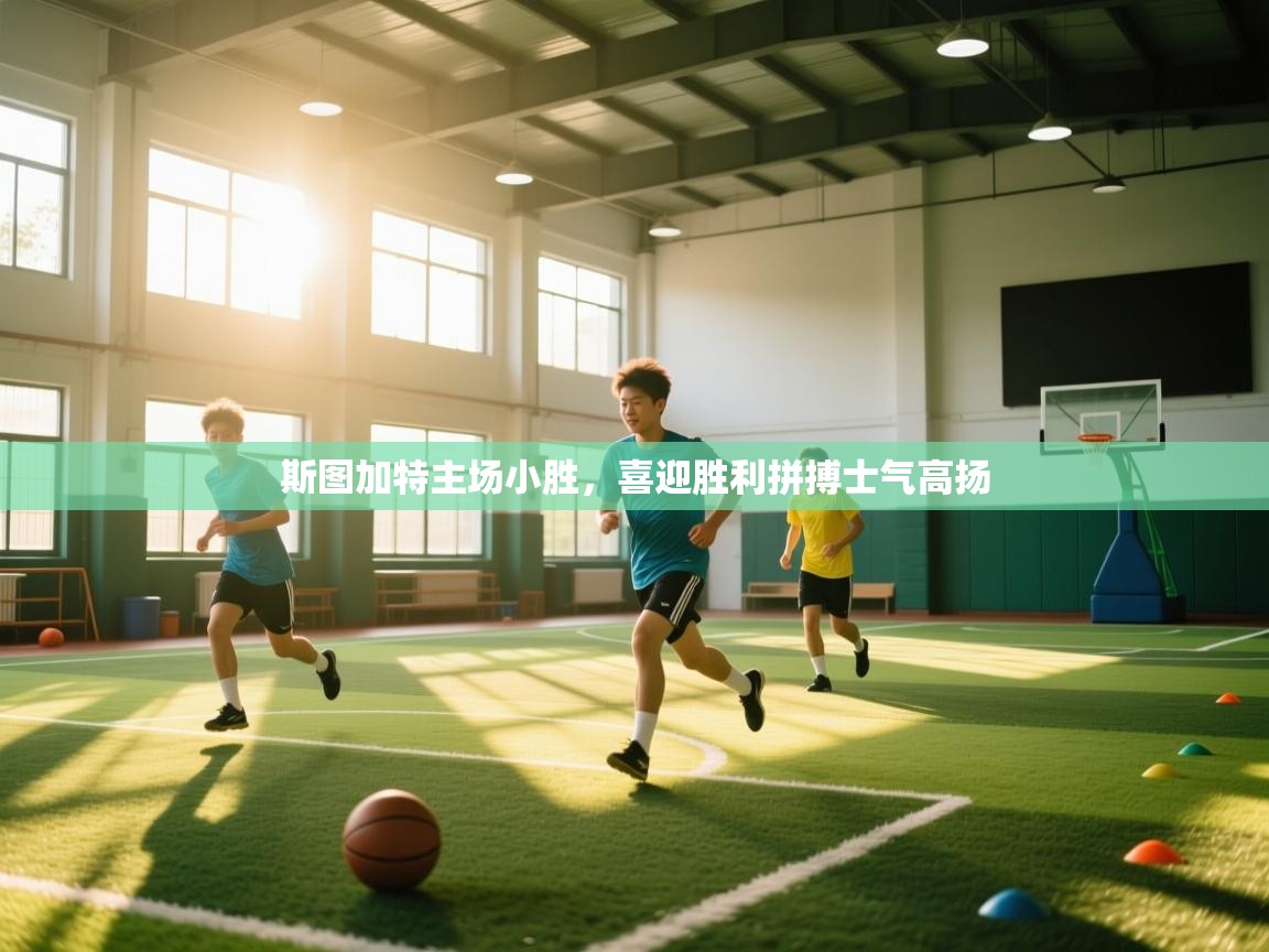 斯图加特主场小胜，喜迎胜利拼搏士气高扬