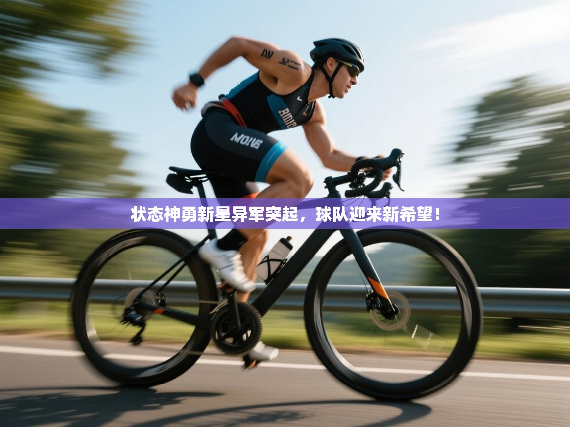 状态神勇新星异军突起，球队迎来新希望！