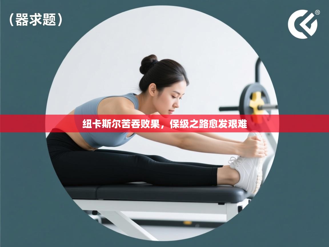 纽卡斯尔苦吞败果，保级之路愈发艰难  第1张