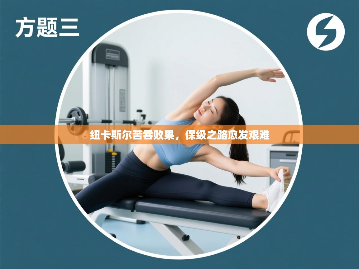 纽卡斯尔苦吞败果，保级之路愈发艰难  第2张