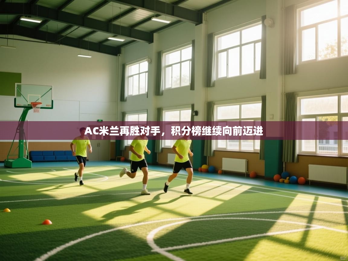 AC米兰再胜对手，积分榜继续向前迈进