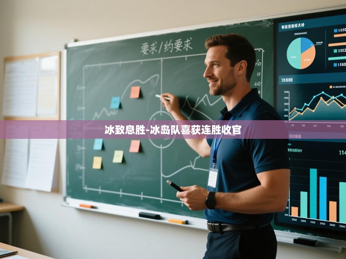 冰致息胜-冰岛队喜获连胜收官