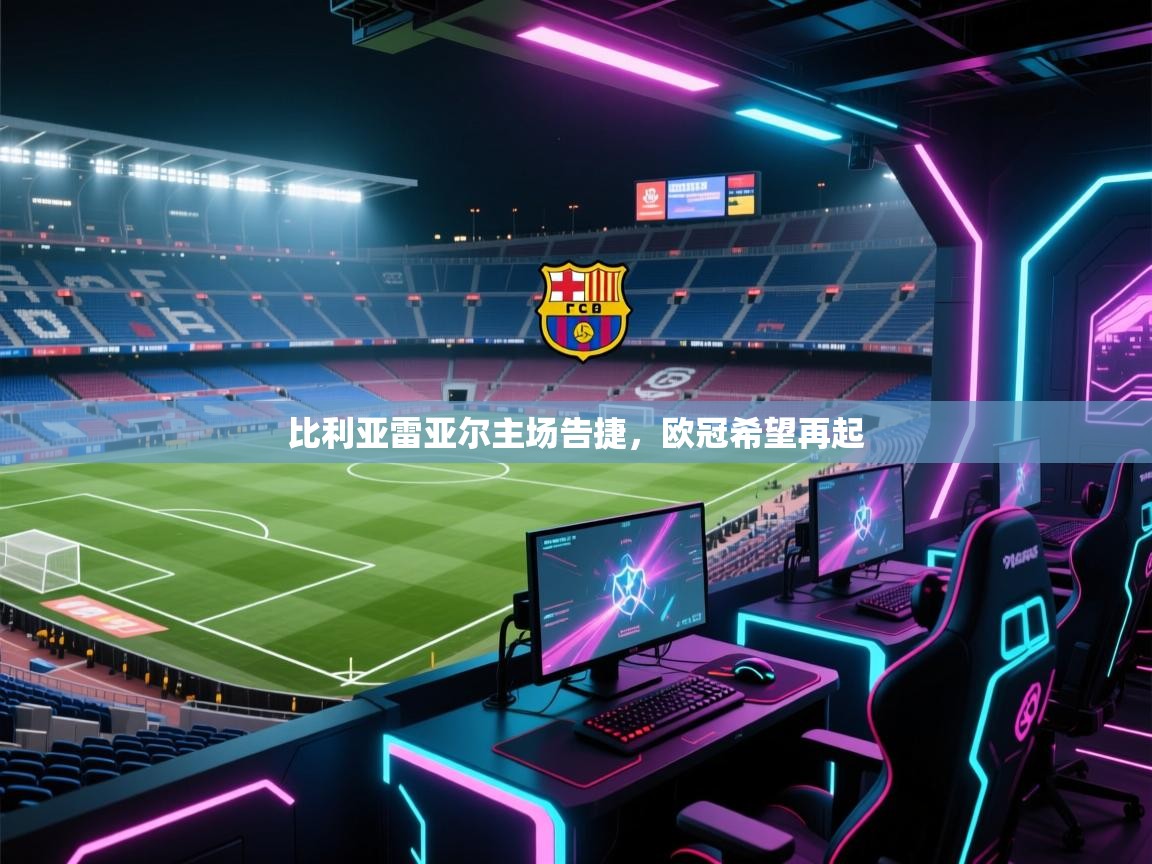 比利亚雷亚尔主场告捷,欧冠希望再起 第2张