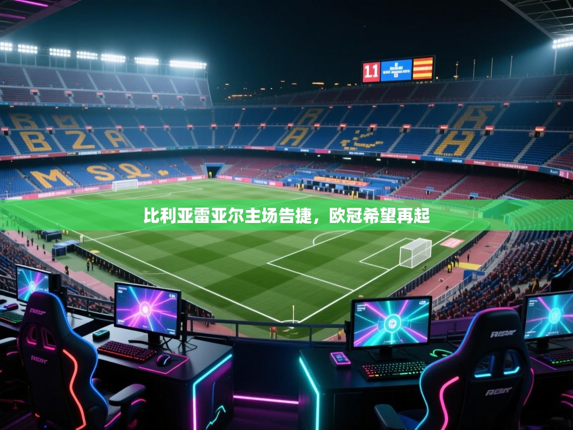 比利亚雷亚尔主场告捷,欧冠希望再起 第1张