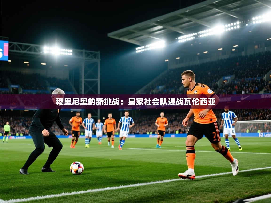 穆里尼奥的新挑战：皇家社会队迎战瓦伦西亚