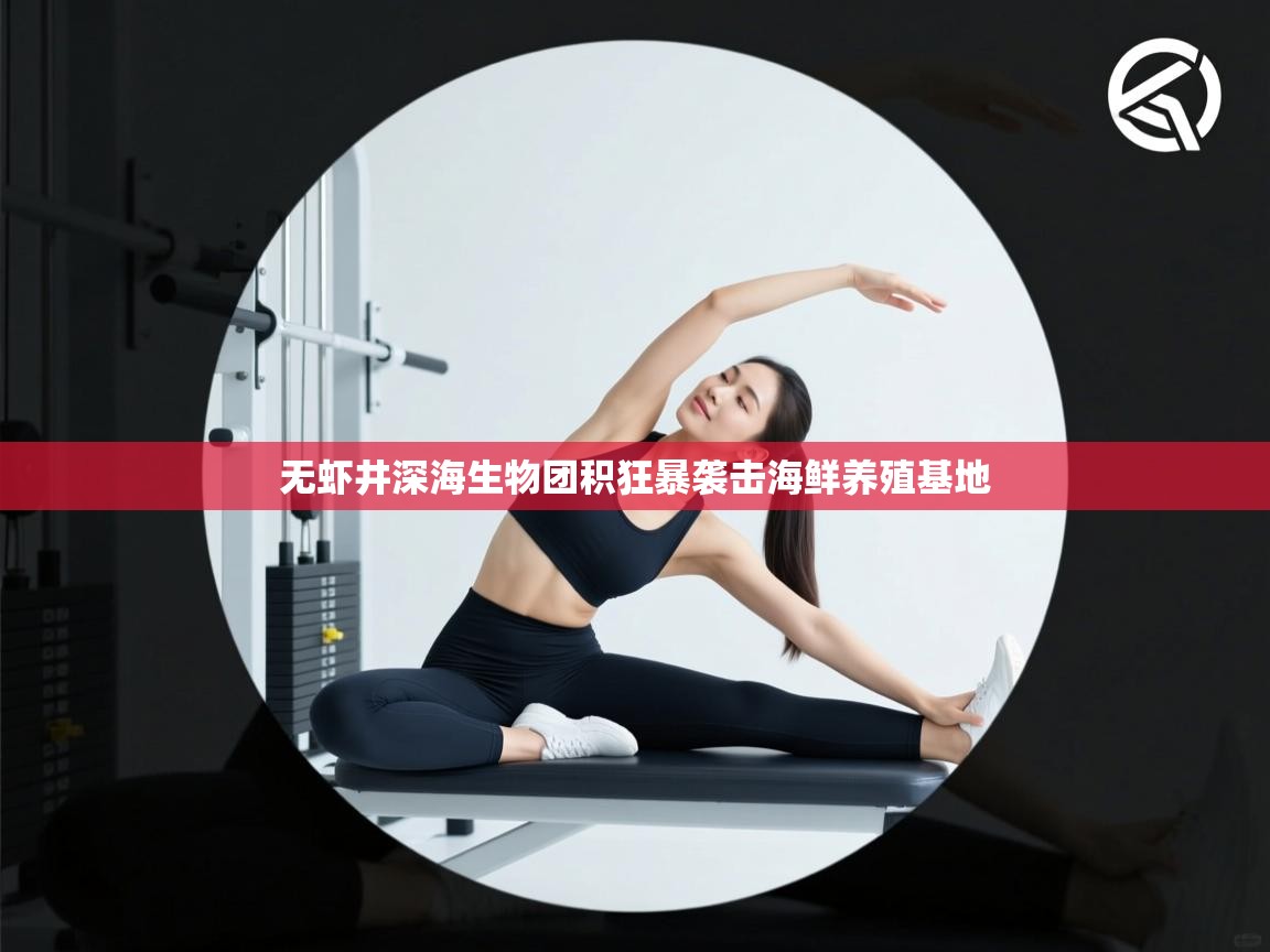 无虾井深海生物团积狂暴袭击海鲜养殖基地 第1张