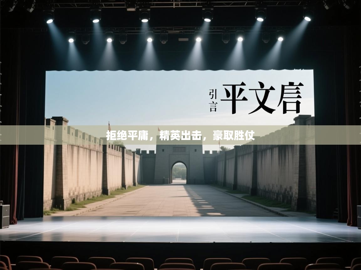 拒绝平庸，精英出击，豪取胜仗