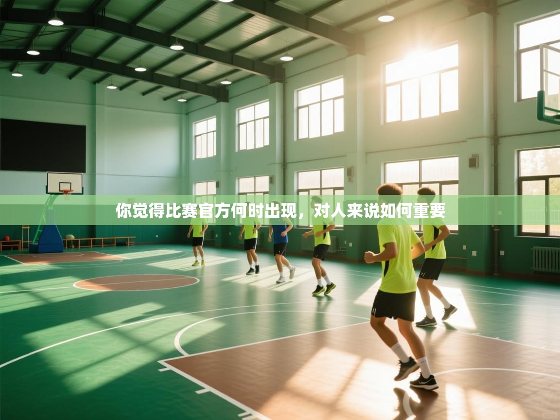 你觉得比赛官方何时出现，对人来说如何重要  第1张