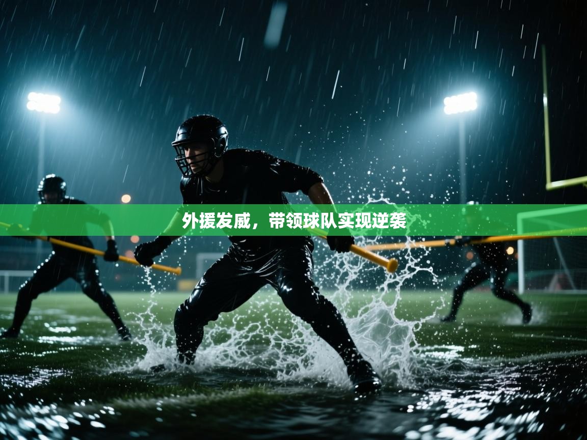 外援发威，带领球队实现逆袭  第2张