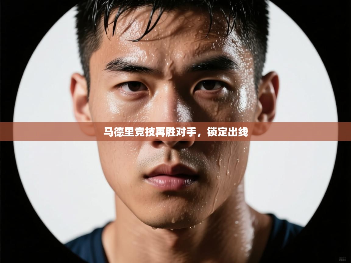 马德里竞技再胜对手，锁定出线