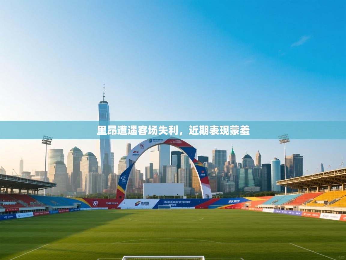 里昂遭遇客场失利,近期表现蒙羞 第1张