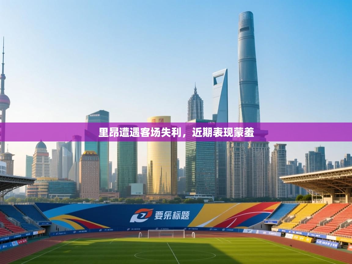 里昂遭遇客场失利,近期表现蒙羞 第2张