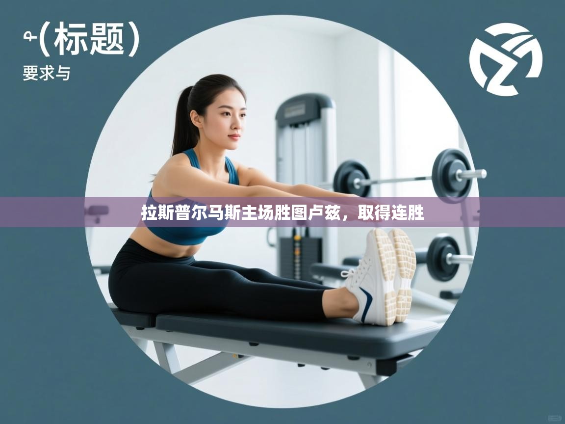 拉斯普尔马斯主场胜图卢兹，取得连胜