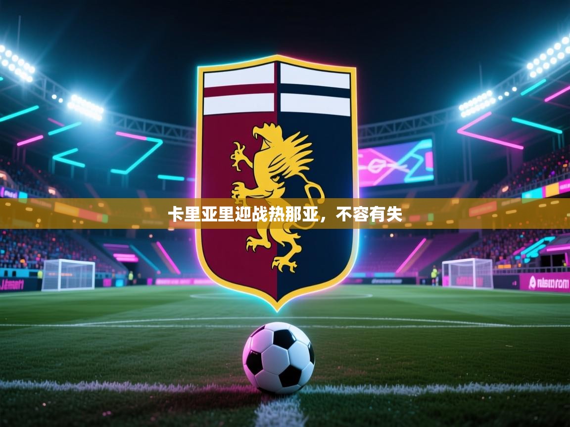 卡里亚里迎战热那亚，不容有失