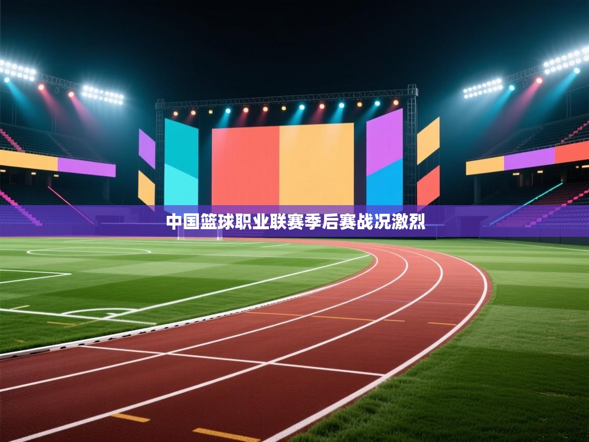 中国篮球职业联赛季后赛战况激烈