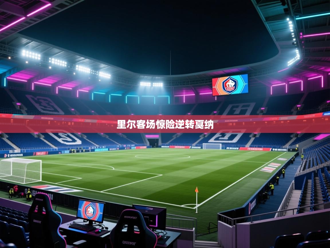 里尔客场惊险逆转戛纳