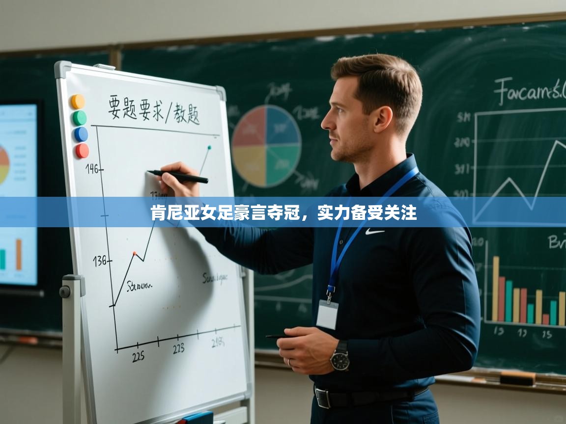 肯尼亚女足豪言夺冠，实力备受关注