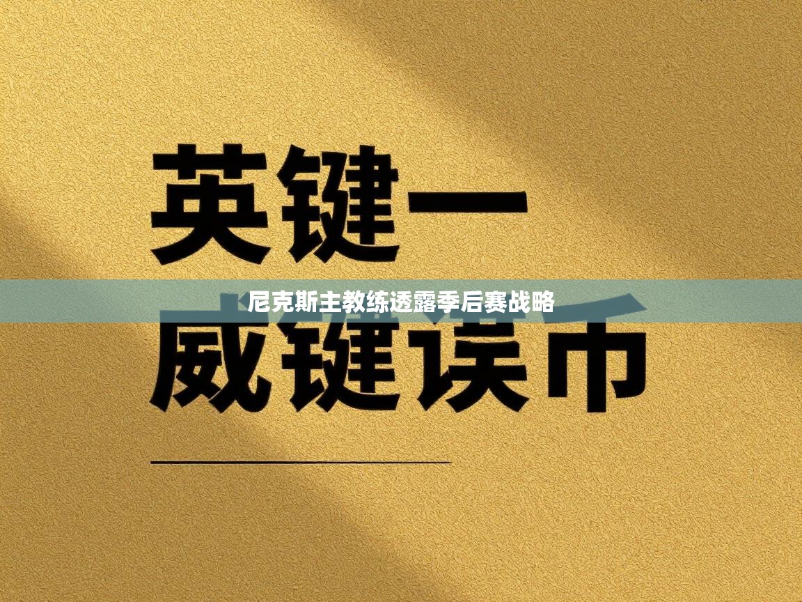 尼克斯主教练透露季后赛战略
