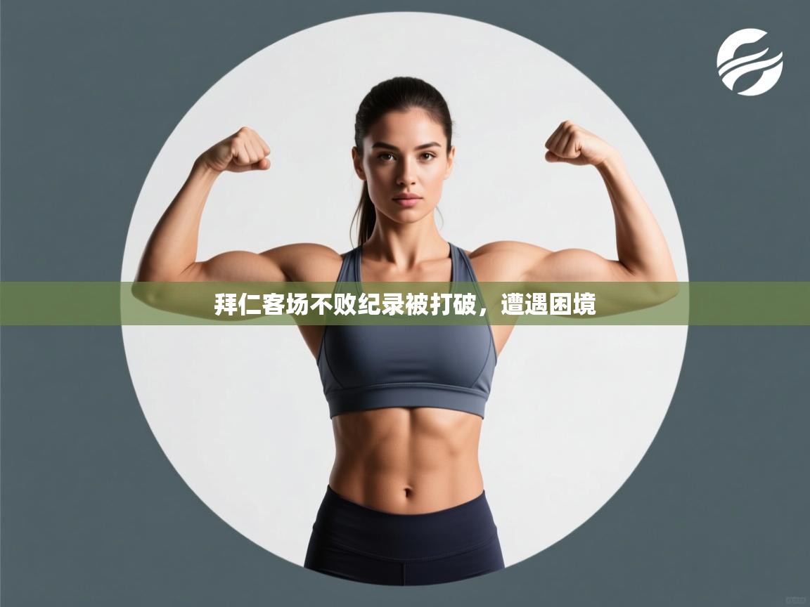 拜仁客场不败纪录被打破，遭遇困境