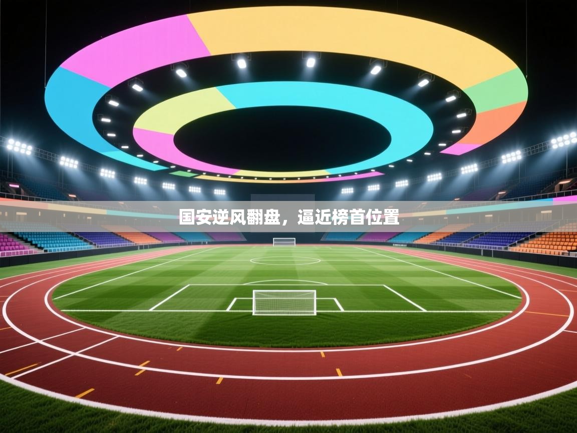 国安逆风翻盘，逼近榜首位置