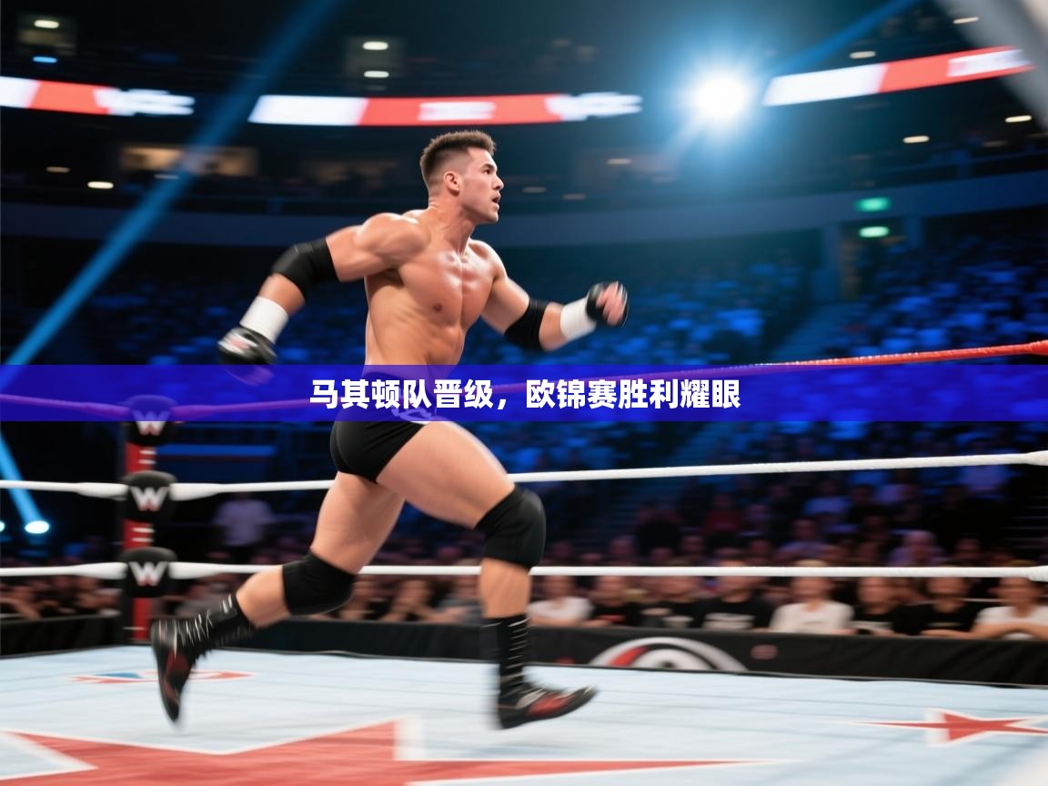 马其顿队晋级，欧锦赛胜利耀眼