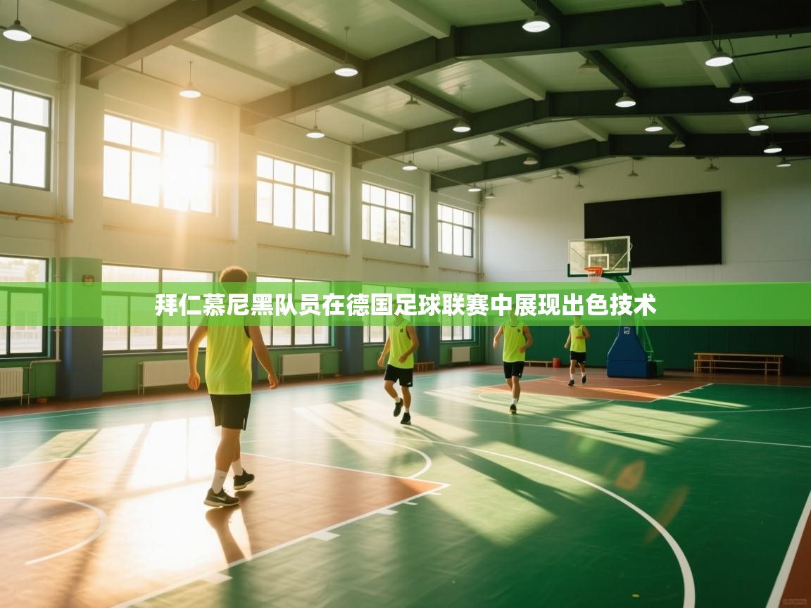 拜仁慕尼黑队员在德国足球联赛中展现出色技术