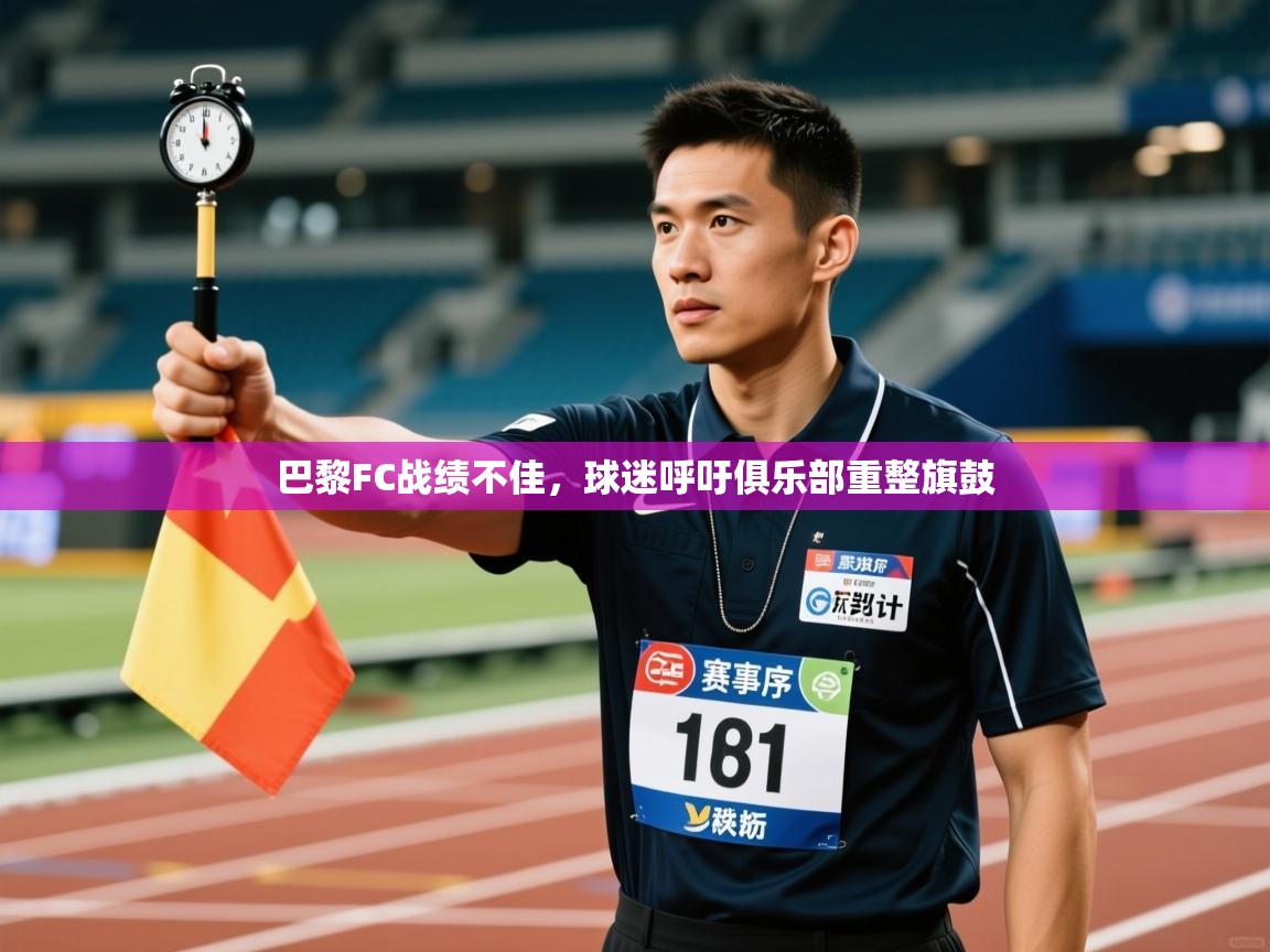 巴黎FC战绩不佳，球迷呼吁俱乐部重整旗鼓