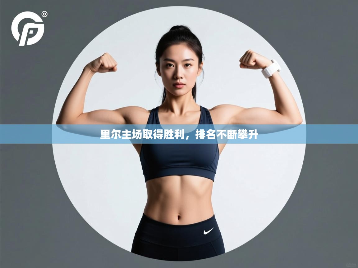 里尔主场取得胜利，排名不断攀升