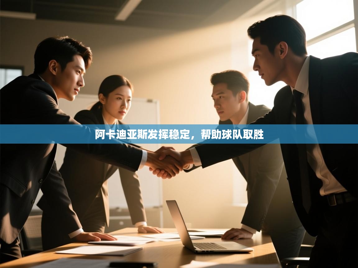 阿卡迪亚斯发挥稳定，帮助球队取胜