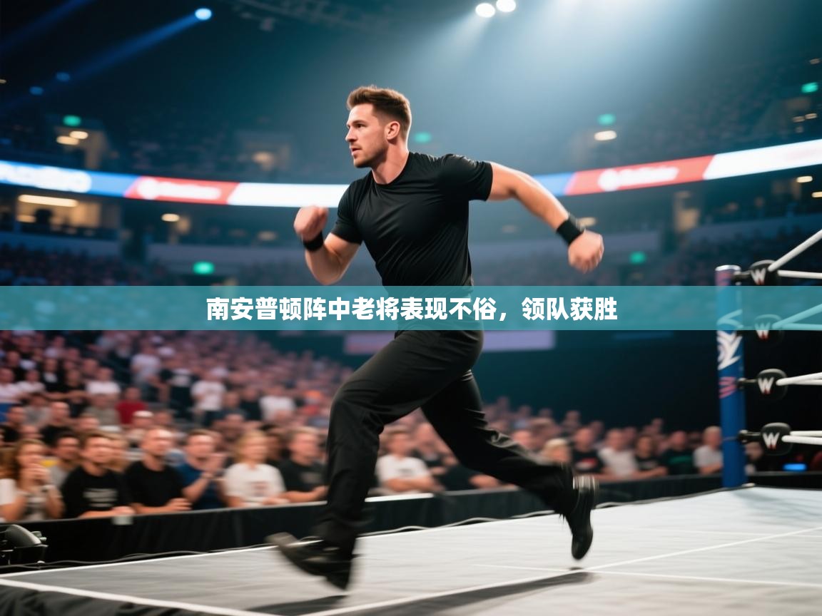 南安普顿阵中老将表现不俗，领队获胜