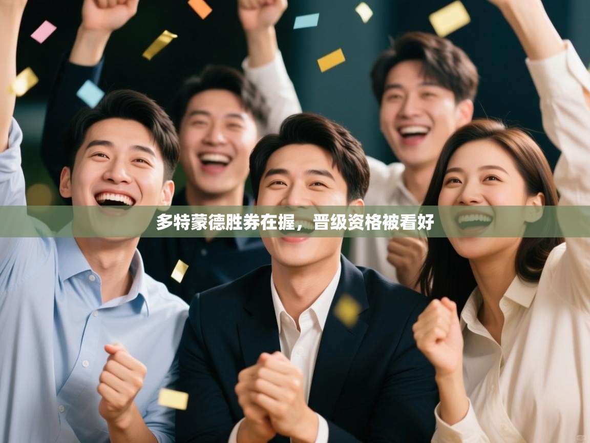 多特蒙德胜券在握，晋级资格被看好  第2张