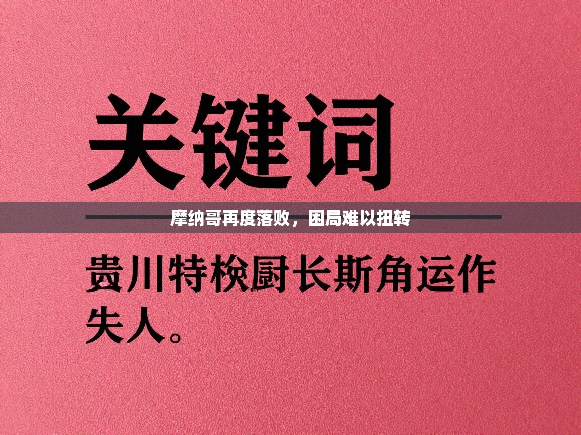 摩纳哥再度落败，困局难以扭转