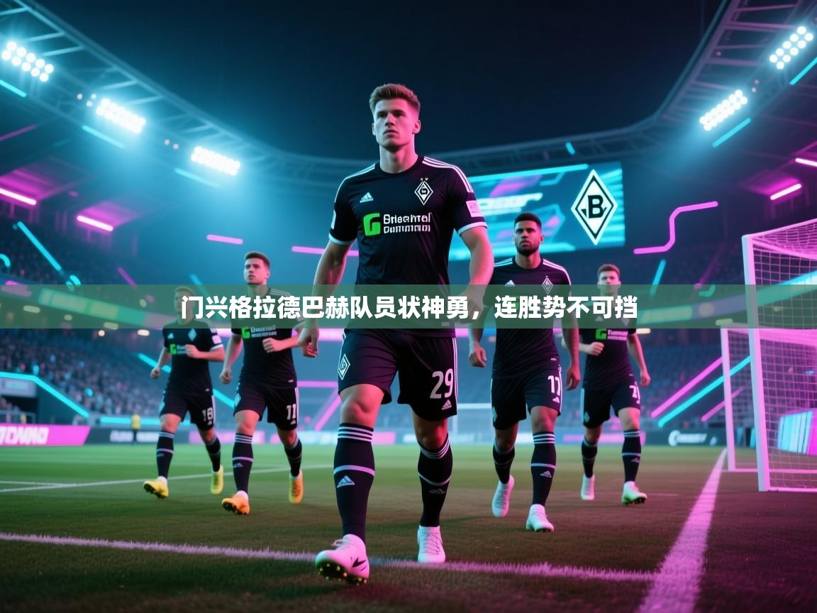 门兴格拉德巴赫队员状神勇,连胜势不可挡 第1张