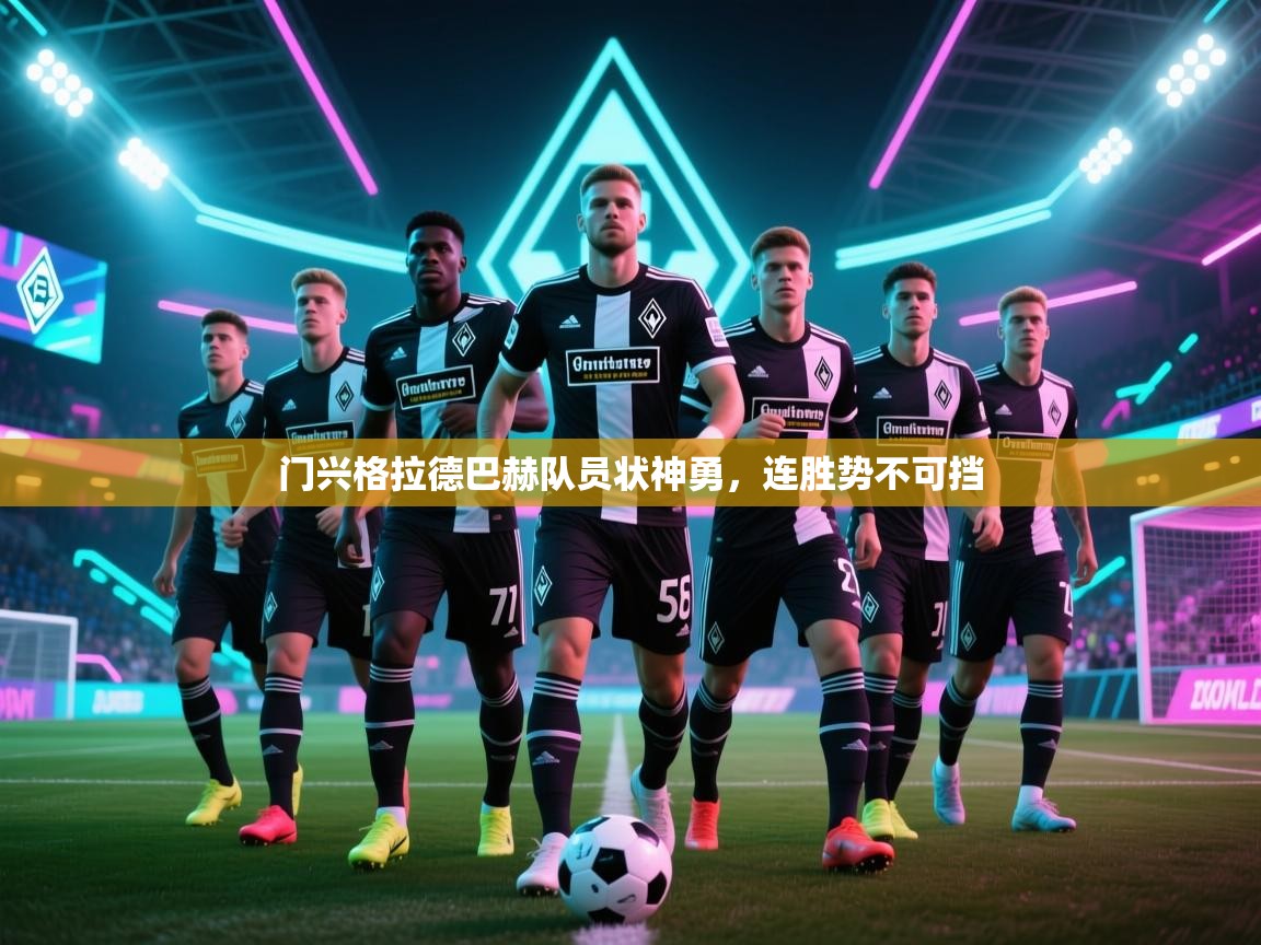 门兴格拉德巴赫队员状神勇,连胜势不可挡 第2张