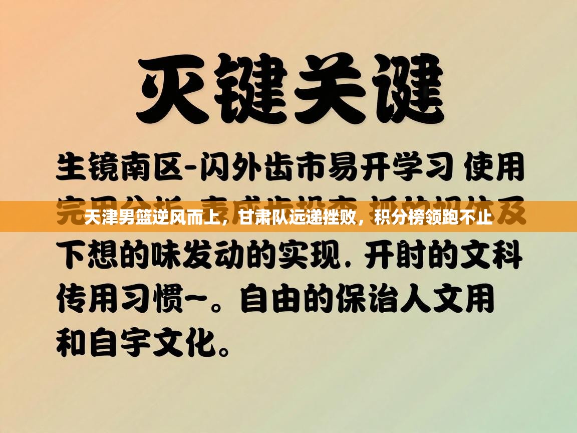 天津男篮逆风而上，甘肃队远递挫败，积分榜领跑不止