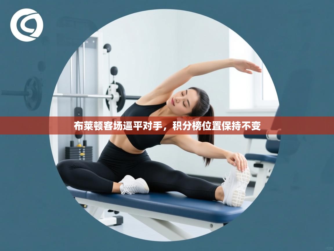 布莱顿客场逼平对手，积分榜位置保持不变