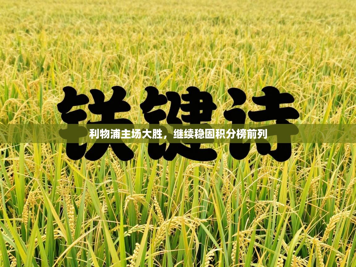 利物浦主场大胜，继续稳固积分榜前列