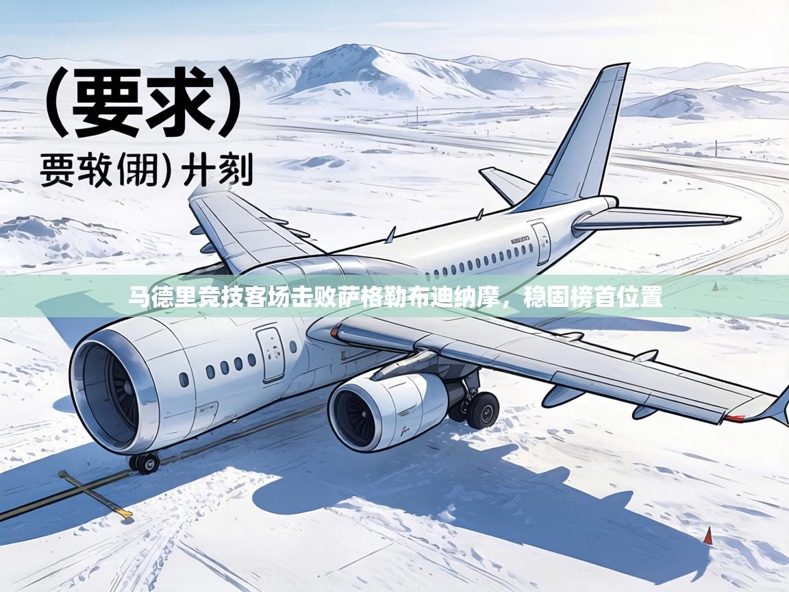 马德里竞技客场击败萨格勒布迪纳摩，稳固榜首位置