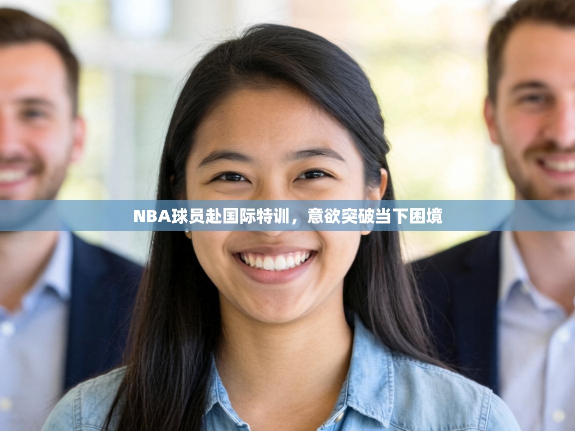 NBA球员赴国际特训，意欲突破当下困境  第2张