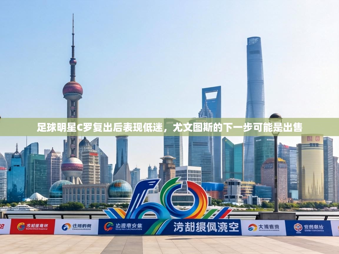 足球明星C罗复出后表现低迷,尤文图斯的下一步可能是出售 第2张