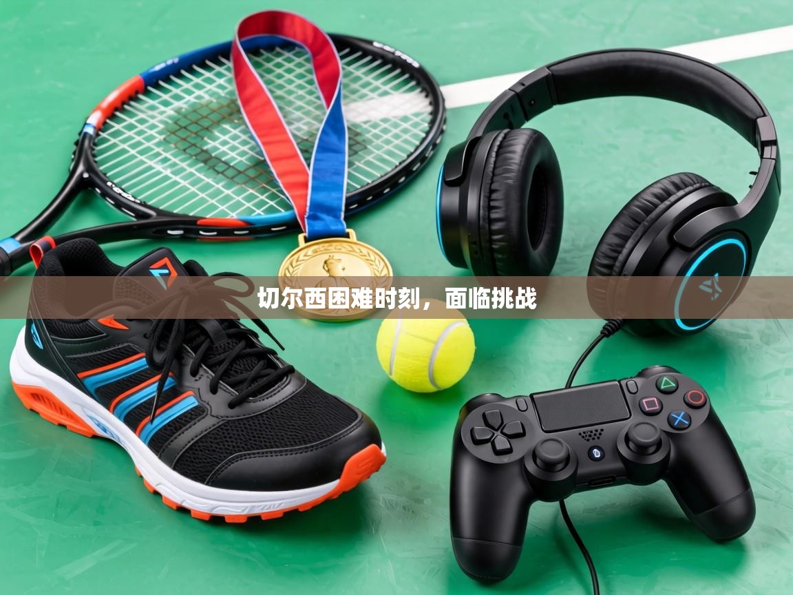 切尔西困难时刻,面临挑战 第1张