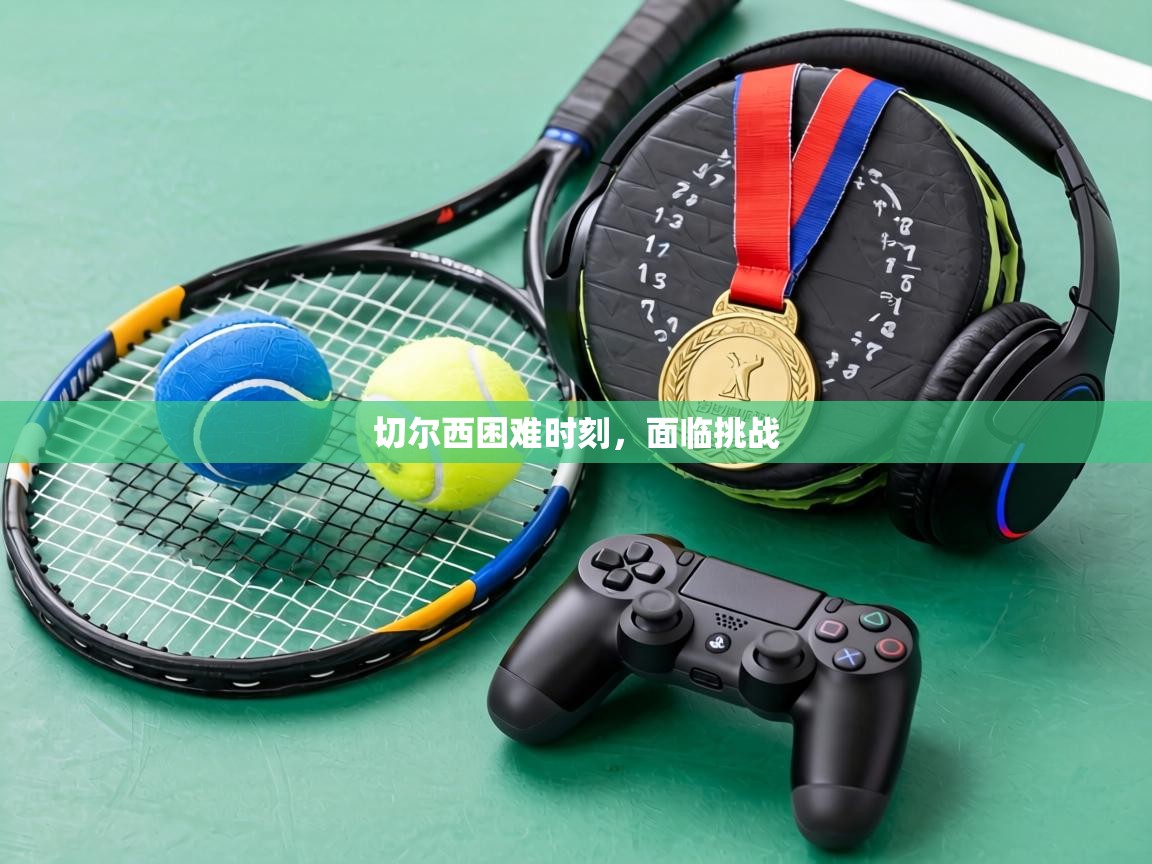 切尔西困难时刻,面临挑战 第2张