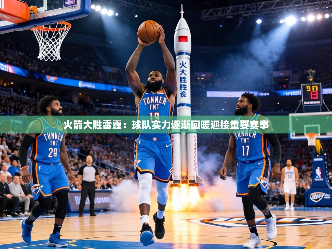 火箭大胜雷霆：球队实力逐渐回暖迎接重要赛事  第1张