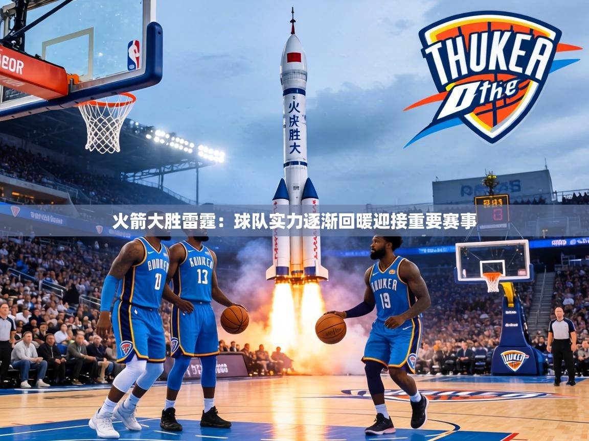 火箭大胜雷霆：球队实力逐渐回暖迎接重要赛事  第2张
