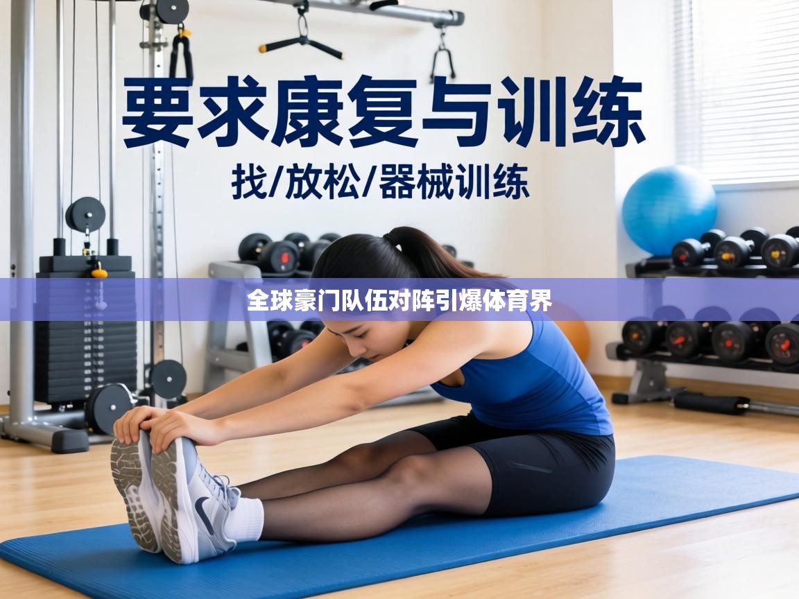 全球豪门队伍对阵引爆体育界  第1张