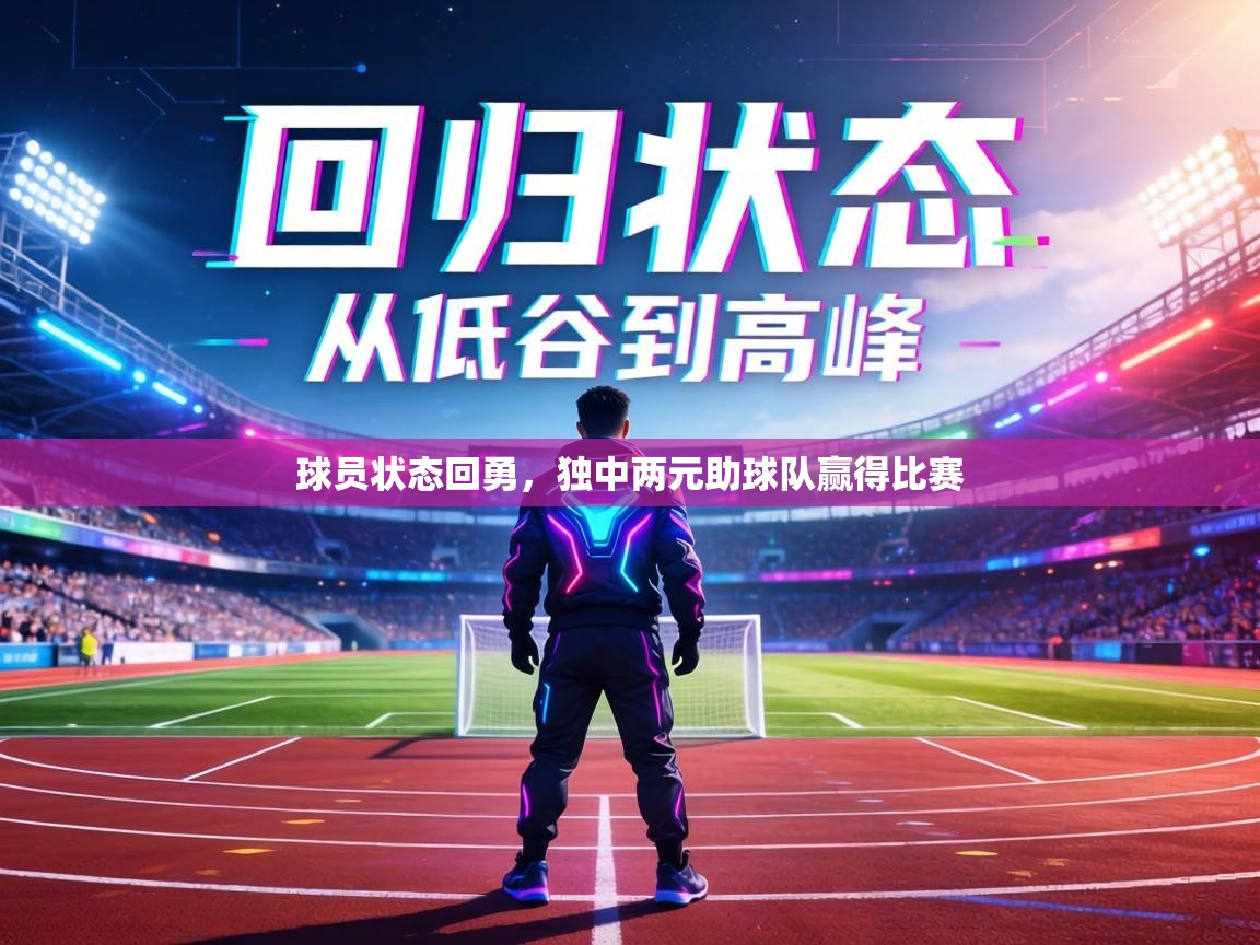 球员状态回勇，独中两元助球队赢得比赛  第1张