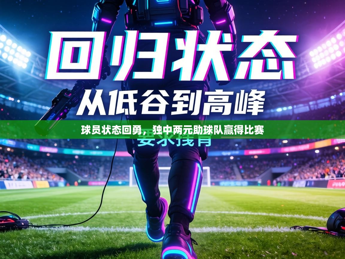 球员状态回勇，独中两元助球队赢得比赛  第2张